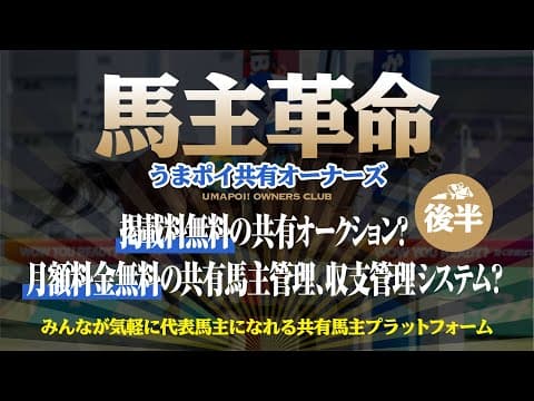 馬主の革命?〜うまポイオーナーズがみんなが代表馬主になれるプラットフォームに生まれ変わる!(後編)
